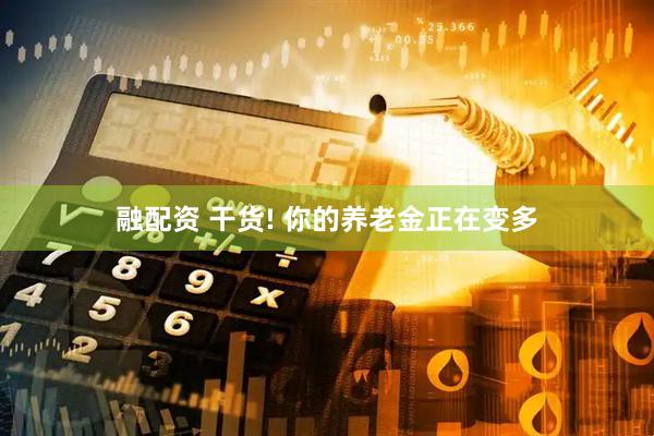 融配资 干货! 你的养老金正在变多